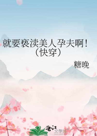 就要亵渎美人孕夫啊!(快穿)/糖晚