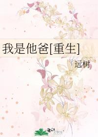 他是我爸爸