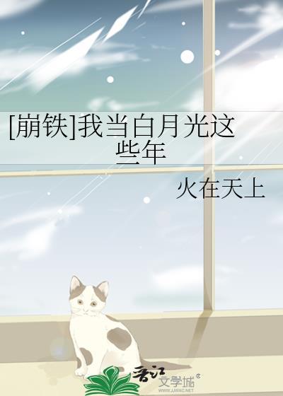 崩铁我当白月光这些年百度