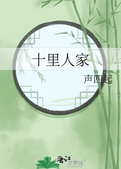 十里人家gl免费阅读