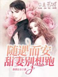随遇而安、甜妻别想跑