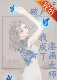 破产后我成了新城隍 作者艽野君