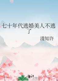 七十年代逃港