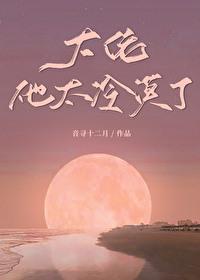 大佬他好凶免费