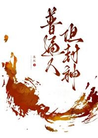 普通人但封神by