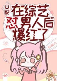 女配在男团选秀成了万人