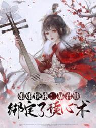 暴君他绑定了读心术双洁吗