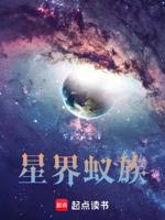 星界蚁族有声