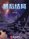 镖人阿育娅最后结局