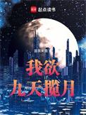 九天揽月