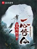 一心修仙ai