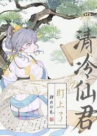 清冷上仙被魔尊欺骗贬下凡