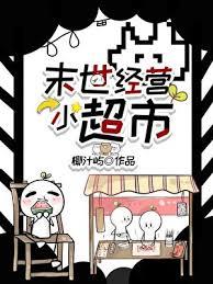 在末世开超市