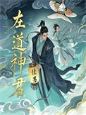 左道神君结局是什么