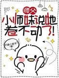 小师妹我们真的卷不动了免费