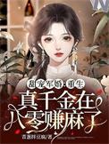 重生八零真千金的反击