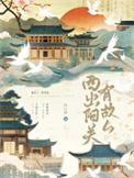 西出阳关无故人故人指是谁