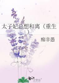 太子妃她总想和离全文免费阅读