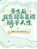 重生后我靠厨艺火遍娱乐圈txt