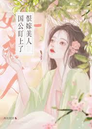 国公盯上恨嫁美人免费阅读全文