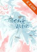 才没有故意引诱你全文阅读