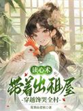 读心术带着出租屋穿越馋哭全村第1季国语