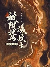 囚妻虞娘免费阅读