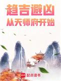 趋吉避凶从天师府开始听书