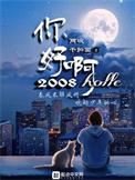 你好啊2010女主