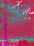 不诡其词而词自丽