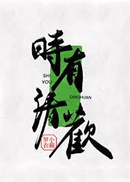 清欢有味