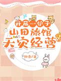 开局一座山寨和贼天子