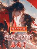 公主重生后还是被打烂了落黎在