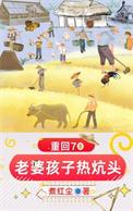 重生之老婆孩子热炕头123