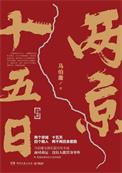 两京十五日官宣