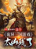 这个诡异三国游戏太凶残了精校