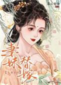 妻妹替嫁作者暮云熔金