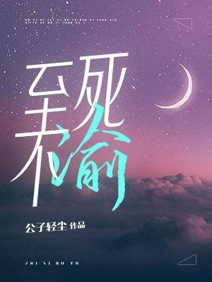 至死不渝近义词