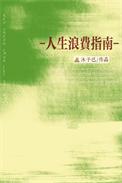 人生浪费指南txt百度