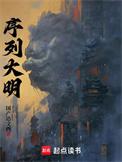 序列大明十二序列详细介绍