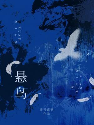 悬鸟番外