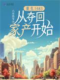 重生1983从夺回家产开始免费完整版
