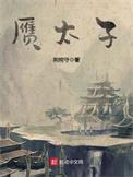 赝太子百度百科
