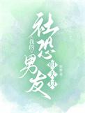 男朋友是社恐