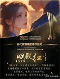 照殿红讲什么