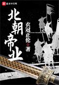 北朝帝业 最新章