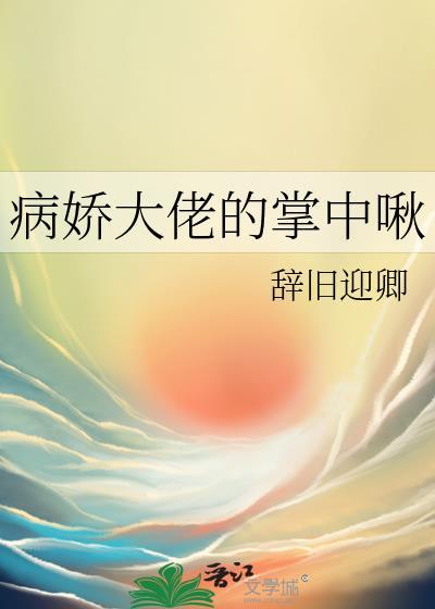 病娇大佬的掌中娇顾烟萝
