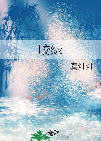 咬绿虞灯灯txt百度