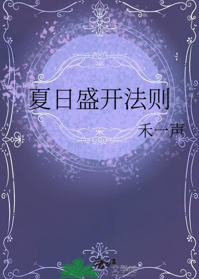 夏日盛开的花有哪些