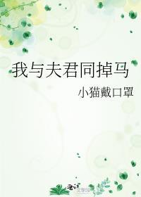 我与夫君同掉马简介